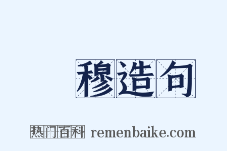 錢穆造句是什么意思的图片